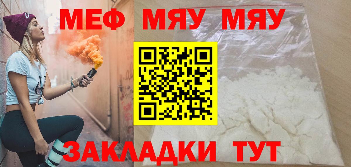МЕФ  МЕФ mephedrone  Вход с VPN  МЯУ-МЯУ мука  Сатка 